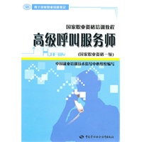 高级呼叫服务师（国家职业资格一级）—国家职业资格培训教程
