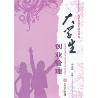 大学生创业管理（大学生就业指导系列）