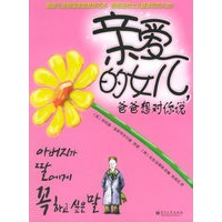 亲爱的女儿，爸爸想对你说