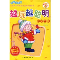 越玩越聪明：小学生版