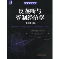 反垄断与管制经济学(原书第3版·经济教材译丛)