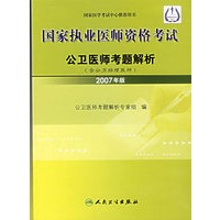 国家执业医师资格考试：公卫医师考题解析（含公卫助理医师）（2007年版）
