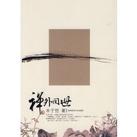 禅外阅世