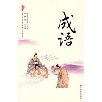 成语