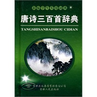 唐诗三百首辞典