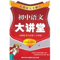 初中语文九年级下学期【苏教版】大讲堂（2011年1月印刷）