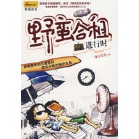 野蛮合租进行时