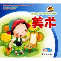 美术(中班上册）新起点幼儿园教学用书