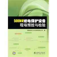 500KV继电器保护设备现场预控与检验