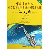 中国音乐学院社会艺术水平考级全国通用教材 萨克斯（第二套 八级～十级）(附DVD1张)