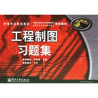 工程制图习题集/中等专业学校教材