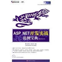 ASP.NET 开发实战范例宝典(使用C#)(CD)