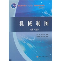 机械制图(第3版)(普通高等教育“十一五”国家级规划教材)