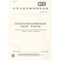 化学品分类、警示标签和警示性说明安全规范氧化性气体GB20579-2006