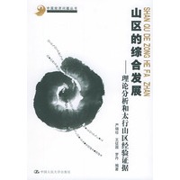 山区的综合发展:理论分析和太行山区经验证据