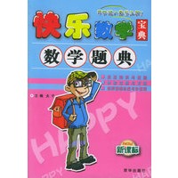 快乐数学宝典：数学题典（全套四册）（含CD-ROM光盘一张）