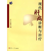 现代肝病诊断与治疗