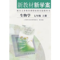 生物学 新教材新学案（配课标）七年级上册