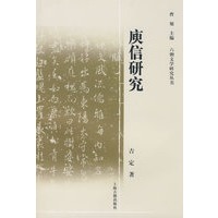 庾信研究（六朝文学研究丛书）