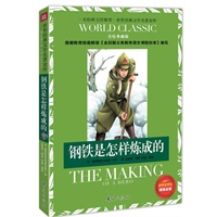 钢铁是怎样炼成的：世界经典文学名著金库