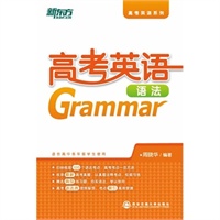 高考英语语法（100考点浓缩高考语法精华，真题与考点完美结合，相得益彰！）--新东方大愚英语学习丛书