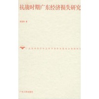 抗战时期广东经济损失研究