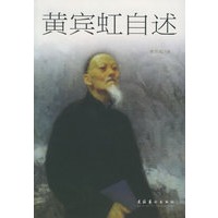 黄宾虹自述
