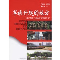 军旗升起的地方：南昌红色旅游资源研究