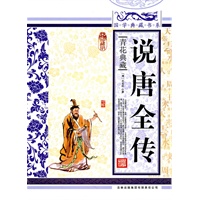 国学典藏书系 说唐全传