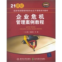 企业危机管理案例教程（21世纪经济学类管理学类专业主干课程系列教材）