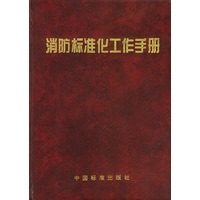 消防标准化工工作手册