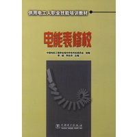 电能表修校