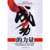 成功的力量