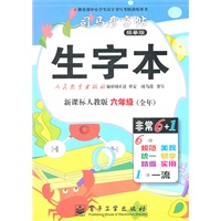 生字本.六年级（全年）（新课标人教版）——司马彦字帖（描摹版）/2011年6月印刷