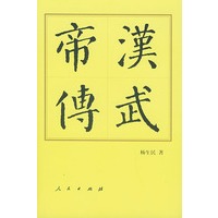 汉武帝传(精)——中国历代帝王传记
