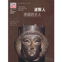 波斯人：帝国的主人