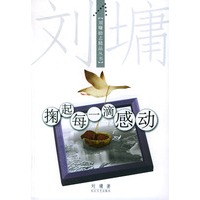 掬起每一滴感动(刘墉著)