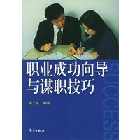 职业成功向导与谋职技巧