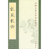 说苑校证