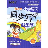 四年级：上（人教版）新课标小学语文同步写字随堂练
