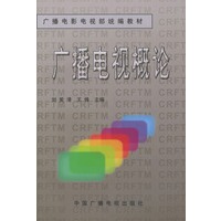 广播电视概论——广播电影电视部统编教材