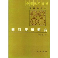 秦汉钱币研究