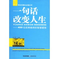 一句话改变人生－班主任案头必备丛书