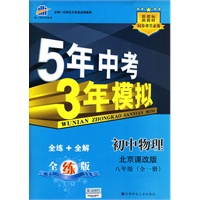 初中物理·北京课改版·八年级（全一册）（2010年5月印刷）全练+全解/曲一线科学备考·《5年中考3年模拟》