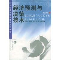 经济预测与决策技术