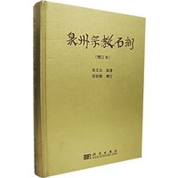 泉洲宗教石刻(增订本)