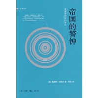 帝国的警钟