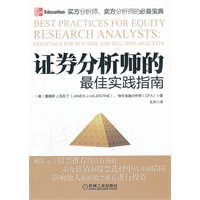 证券分析师的最佳实践指南（证券分析师的实用指导手册！）