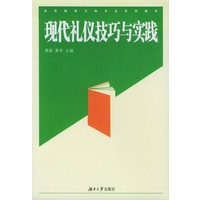 现代礼仪技巧与实践/高等院校文秘专业系列教材