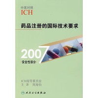 药品注册的国际技术要求